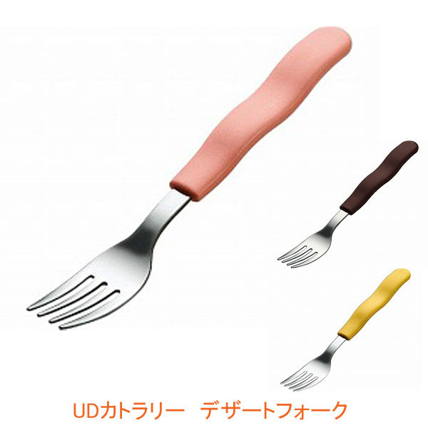 UDカトラリー デザートフォーク H-372 東海興商 (カトラリー 介護 食器) 介護用品