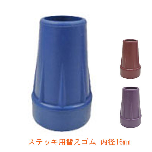 杖 ステッキ ステッキ用替えゴム 内径16mm WB3730 WB3729 WB3764 フジホーム
