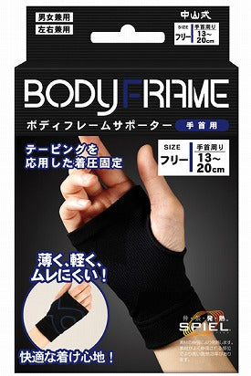 中山式ボディフレームサポーター 手首用 / 350306 ブラック フリー 中山式産業介護用品