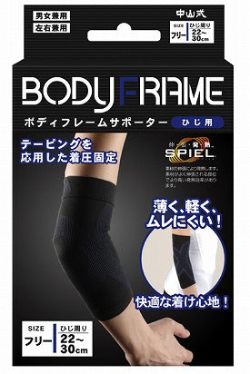 中山式ボディフレームサポーター ひじ用 / 350106 ブラック フリー 中山式産業介護用品