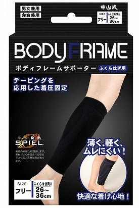 中山式ボディフレームサポーター ふくらはぎ用 / 350206 ブラック フリー 中山式産業介護用品