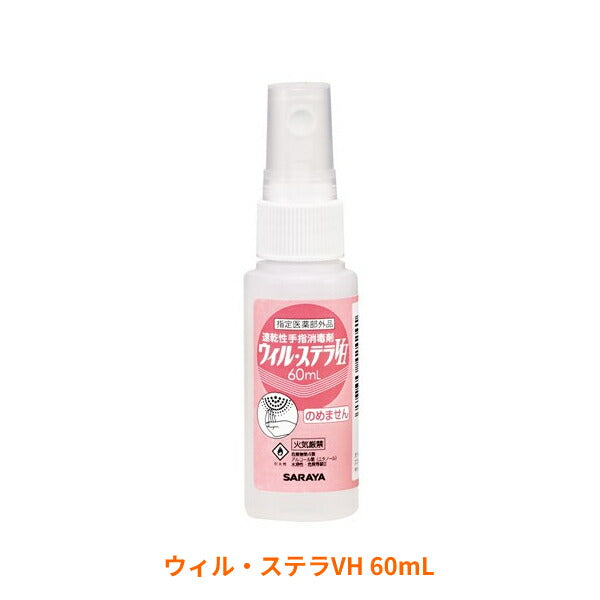 手指消毒剤 持ち歩き コンパクト 速乾性 ウィル・ステラVH 60mL 42424 サラヤ 感染対策商品 介護用品