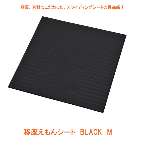移座えもんシート BLACK M モリトー (移乗シート 介護 滑りやすく 移動 床ずれ 防止 用具) 介護用品