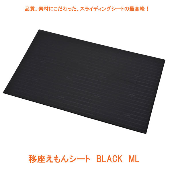 移座えもんシート BLACK ML モリトー (移乗シート 介護 滑りやすく 移動 床ずれ 防止 用具) 介護用品