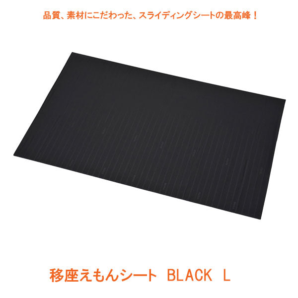 移座えもんシート BLACK L モリトー (移乗シート 介護 滑りやすく 移動 床ずれ 防止 用具) 介護用品