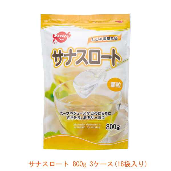 (代引き不可) 3ケース(18袋入り) 施設用 介護食品 とろみ調整 サナスロート 800g 18袋入り FC-SK1204-D0003 サナス 介護用品 送料無料