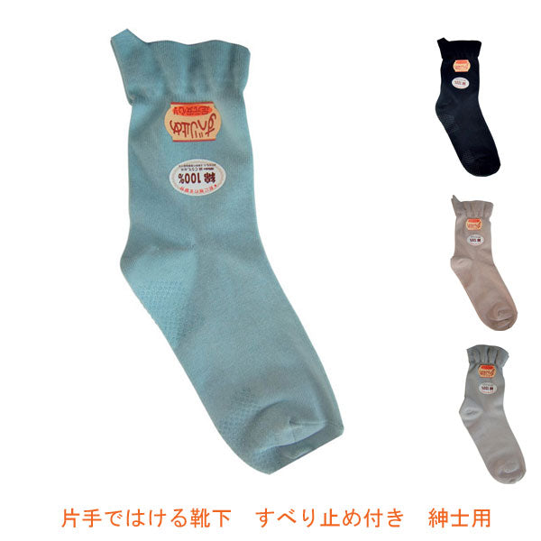 片手ではける 靴下 すべり止め付き 紳士用 521S 桑メリヤス (介護 肌着) 介護用品