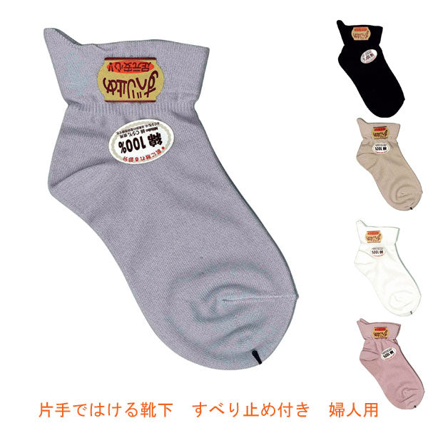 片手ではける靴下 すべり止め付き 婦人用 / 501S 桑メリヤス 介護用品【532P16Jul16】