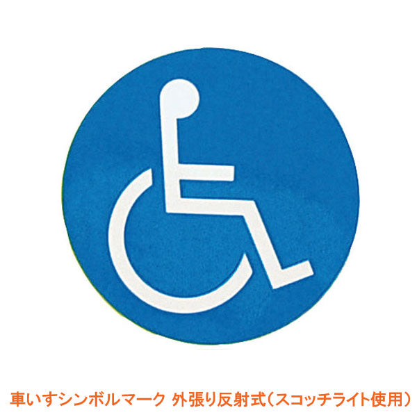 車いすシンボルマーク 外張り反射式(スコッチライト使用)NB-300 直径9cm 1枚入 介援隊 介護用品