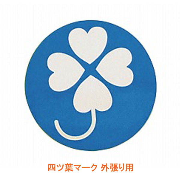 四ツ葉マーク 外張り用 NB-400 直径9cm 1枚入 介援隊 介護用品