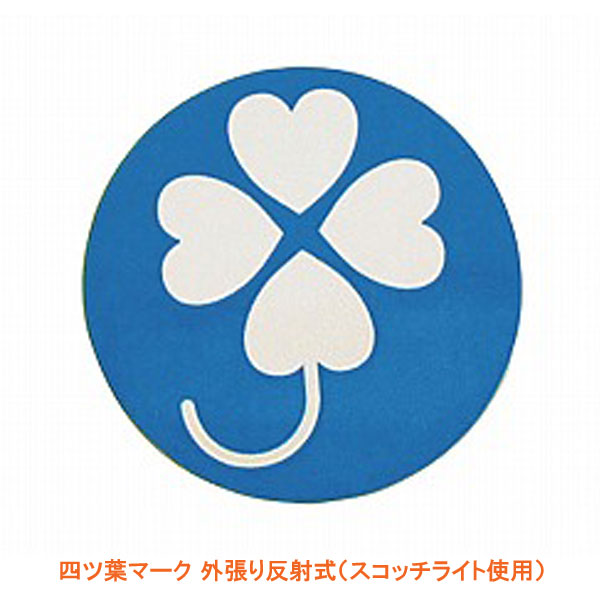 四ツ葉マーク 外張り反射式(スコッチライト使用)NB-600 直径9cm 1枚入 介援隊 介護用品