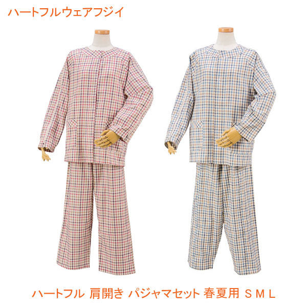 ねまき 介護 介護服 パジャマ 紳士 婦人ハートフル 肩開き パジャマセット 春夏用 HP04-HP08 S M L ハートフルウェアフジイ (  春夏用 綿100％) 介護用品 介護用パジャマ 動きやすい 介護用衣料 高齢者 シニア 用 春夏秋冬 男性 女性