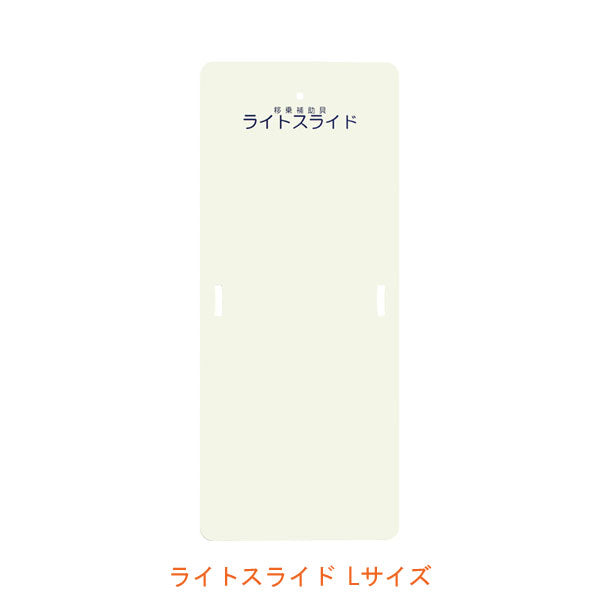 (代引き不可) ライトスライド Lサイズ 幅63.5×長さ152.5cm LS-L ケアメディックス (移乗補助具) 介護用品