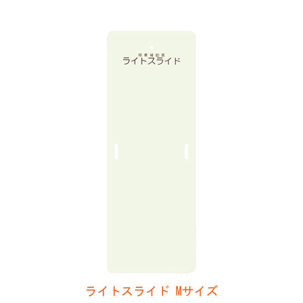 (代引き不可) ライトスライド Mサイズ 幅56×長さ152.5cm LS-M ケアメディックス (移乗補助具) 介護用品