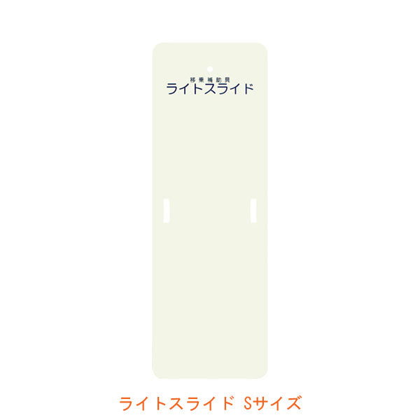 (代引き不可) ライトスライド Sサイズ 幅48×長さ140cm LS-S ケアメディックス (移乗補助具) 介護用品