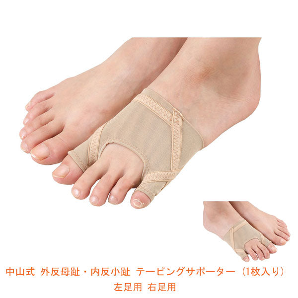 中山式 外反母趾・内反小趾 テーピングサポーター (1枚入) 左足用 右足用 (サポーター) 介護用品