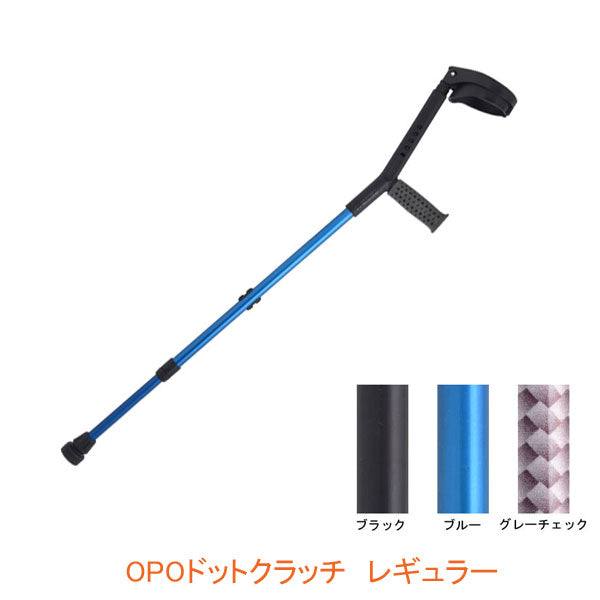 OPOドットクラッチ レギュラー プロト・ワン 21-11 (松葉杖 つえ 歩行補助) 介護用品