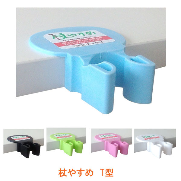 杖 ステッキ おしゃれ 杖やすめ T型 tue-T 粘着シール止めタイプ サンセイ (杖置き 杖ホルダー 便利用品)介護用品