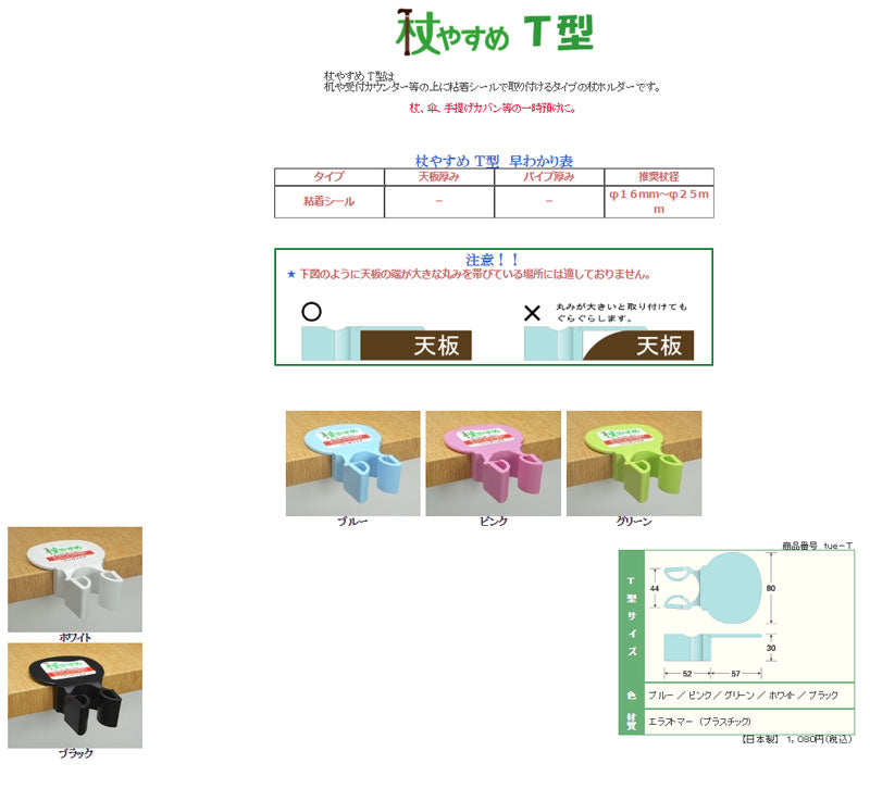 杖 ステッキ おしゃれ 杖やすめ T型 tue-T 粘着シール止めタイプ サンセイ (杖置き 杖ホルダー 便利用品)介護用品