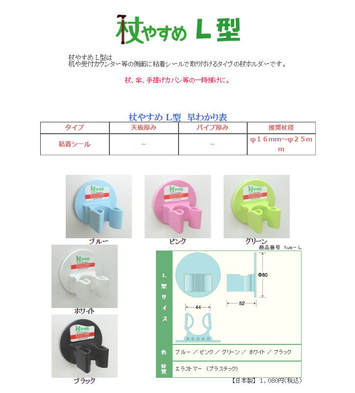 杖 ステッキ おしゃれ 杖やすめ L型 tue-L サンセイ (杖置き 杖ホルダー 便利用品)介護用品