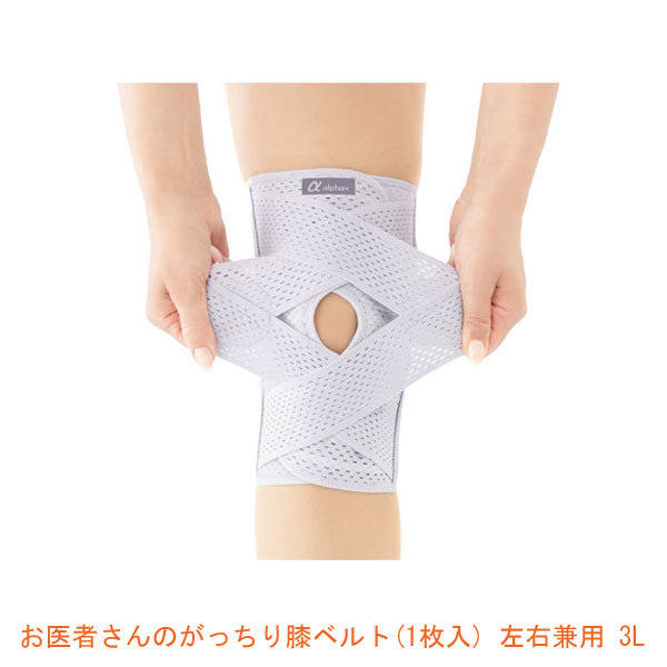 お医者さんのがっちり膝ベルト (1枚入) 左右兼用 AP-202646 3L アルファックス (サポーター) 介護用品