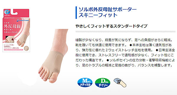 ソルボ 外反母趾サポーター スキニーフィット (片足入) 左用 右用 S M L 三進興産 (サポーター 外反母趾) 介護用品