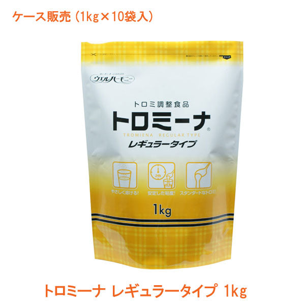 介護食品 1ケース(1kg×10袋入) とろみ調整 嚥下補助 トロミーナ レギュラータイプ 1kg ウエルハーモニー 介護用品