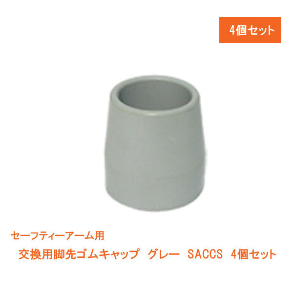杖 ステッキ 交換用脚先ゴムキャップ グレー SACCS 4個セット (セーフティーアーム用) イーストアイ 介護用品