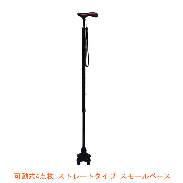 杖 ステッキ おしゃれ 可動式4点杖 ストレートタイプ スモールベース CX-07003 介援隊 (4点杖 多点杖 ステッキ つえ 歩行補助)介護用品