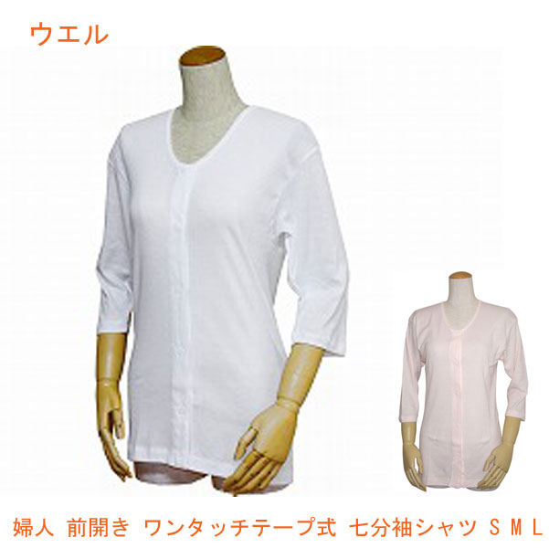 婦人 前開き ワンタッチテープ式 七分袖シャツ 43262 S M L ウエル (介護 肌着) 介護用品