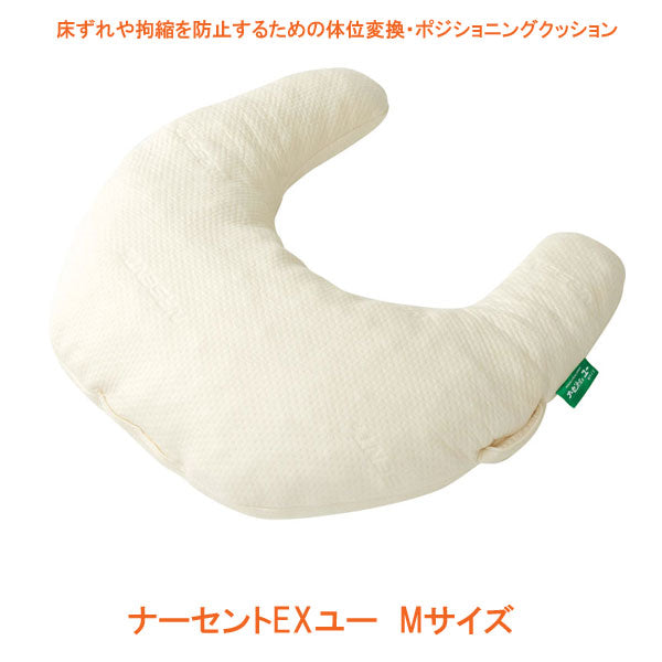 ナーセントEXユー Mサイズ アイ・ソネックス (体位変換 ポジショニングクッション 介護) 介護用品