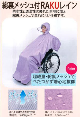 RAKUレイン 収納袋付 SR-100 笑和 車椅子用 レインコート 車いす用カッパ 雨具 リクライニング車椅子対応 介護用品