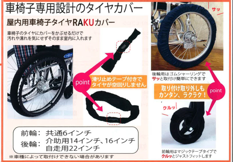 車いす専用RAKUタイヤカバー 22インチ用(SR-120B) 笑和 介護用品