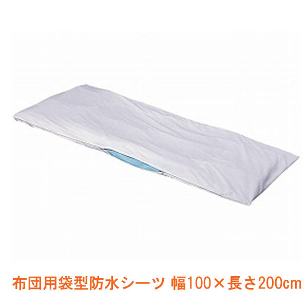 防水シーツ 洗える 介護 大人 シングル 布団用袋型防水シーツ 525450 幅100×長さ200cm 岡山三誠 (布団 防水シーツ) 介護用品