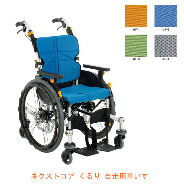 (代引き不可)ネクストコア・くるり 自走用 NEXT-71B 座幅40cm 松永製作所 介護用品