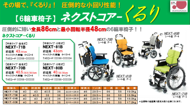 (代引き不可)ネクストコア・くるり 介助用 NEXT-80B 座幅40cm 松永製作所 介護用品
