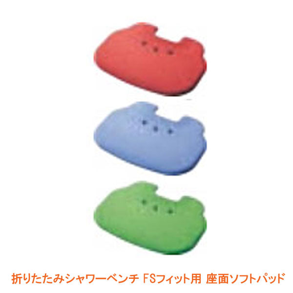 (代引き不可) アロン化成 安寿 折りたたみシャワーベンチ FSフィット用 座面ソフトパッド MF-S1 592-061 592-062 592-063 介護用品