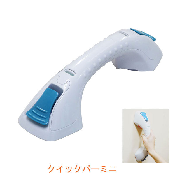 クイックバーミニ UNI-300M-W ユニトレンド (吸盤式 手すり お風呂 浴槽内 工事不要) 介護用品