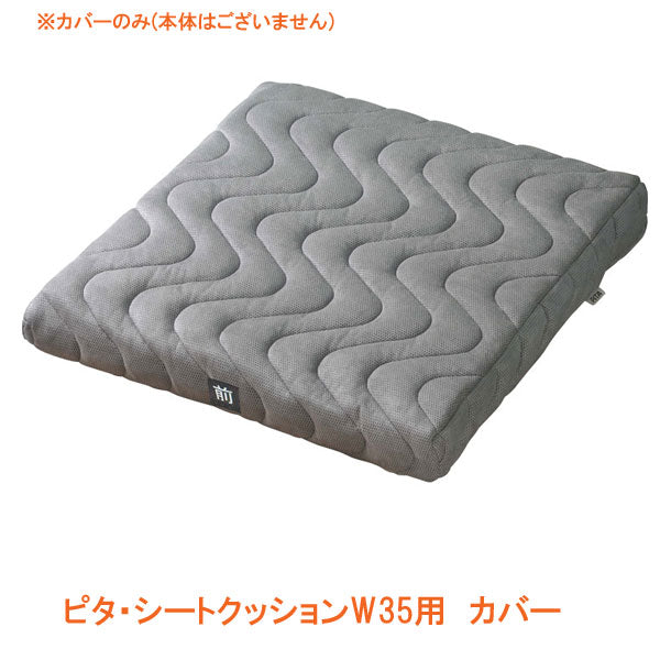 (代引き不可)ピタ・シートクッションW35用 カバー PTW351 ファンディーナ 介護用品