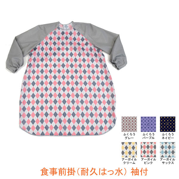 食事前掛 (耐久はっ水) 袖付 1080 特殊衣料 (介護 エプロン 食事用エプロン) 介護用品