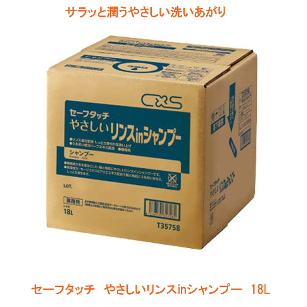 (代引き不可) セーフタッチ やさしい リンス in シャンプー T35758 18L シーバイエス (介護 洗髪) 介護用品