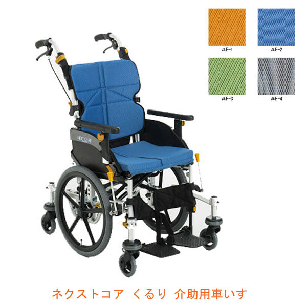 (代引き不可)ネクストコア・くるり 介助用 NEXT-81B 座幅40cm 松永製作所 介護用品