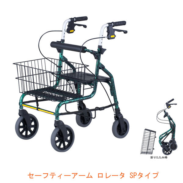 (代引き不可) シルバーカー おしゃれ 散歩 シニア イーストアイ セーフティーアーム ロレータ SPタイプ RSP (座面付き歩行器 歩行車 折たたみ) 介護用品 軽量 座れる コンパクト 歩行補