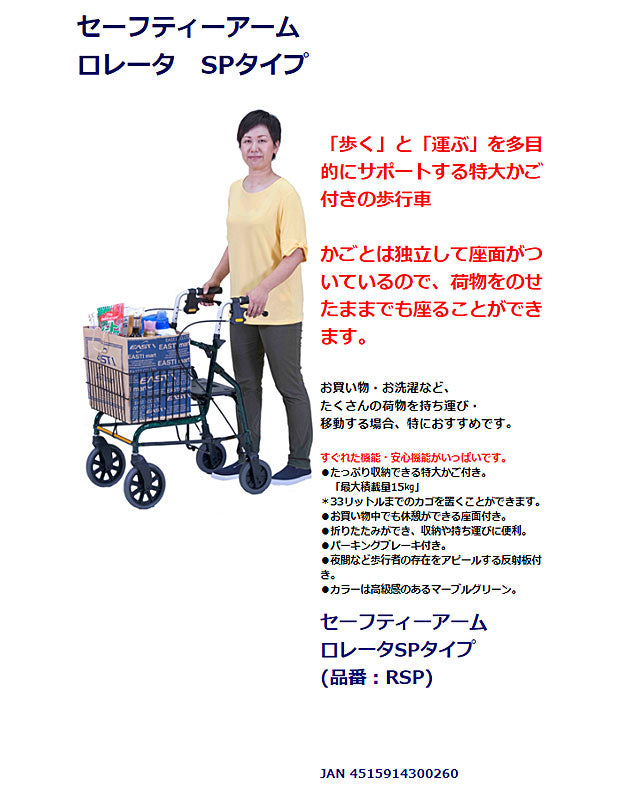 (代引き不可) シルバーカー おしゃれ 散歩 シニア イーストアイ セーフティーアーム ロレータ SPタイプ RSP (座面付き歩行器 歩行車 折たたみ) 介護用品 軽量 座れる コンパクト 歩行補