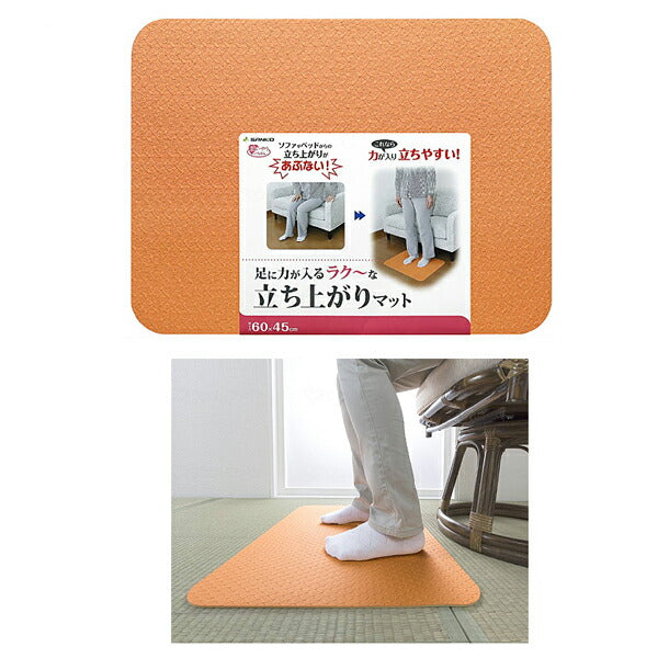 立ち上がりマット AF-35 オレンジ サンコー 介護用品