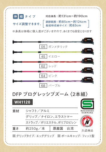 杖 ステッキ おしゃれ DFP プログレッシブズーム 2本1組 WH1120 羽立工業(ウォーキングポール ウォーキング) 介護用品