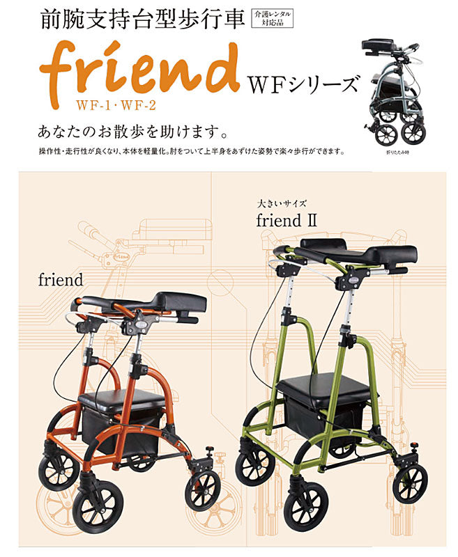 (代引き不可) 歩行車 friend (フレンド) II WF-2 ウェルパートナーズ (歩行器 歩行補助 折りたたみ) 介護用品