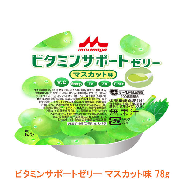 介護食 ビタミンサポートゼリー マスカット味 0652343 78g 森永乳業クリニコ (栄養補助食品 介護 介護食) 介護用品