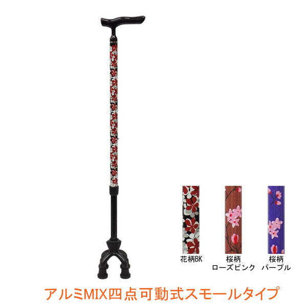 杖 ステッキ おしゃれ アルミMIX四点可動式スモールタイプ 75MA 島製作所 (つえ 杖 ステッキ 4点杖 多点) 介護用品