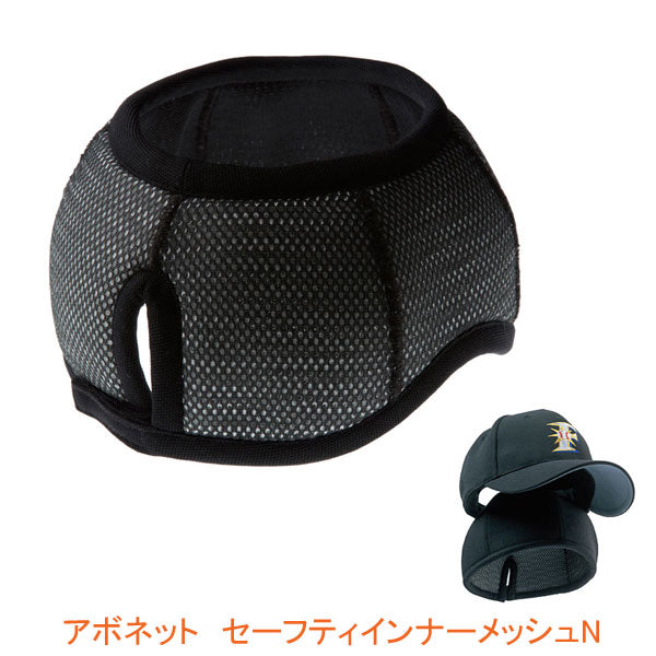 アボネット セーフティインナーメッシュN 2031 56〜58cm 59〜61cm ブラック 特殊衣料 (インナー 転倒時頭部保護) 介護用品
